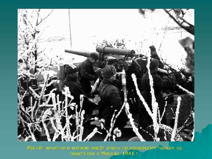 Расчёт зенитного оружия ведёт огонь по вражеским танкам на подступах к Москве. 1941 г.