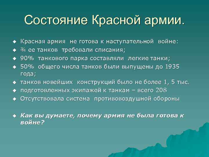 Состояние Красной армии. u u u u Красная армия не готова к наступательной войне: