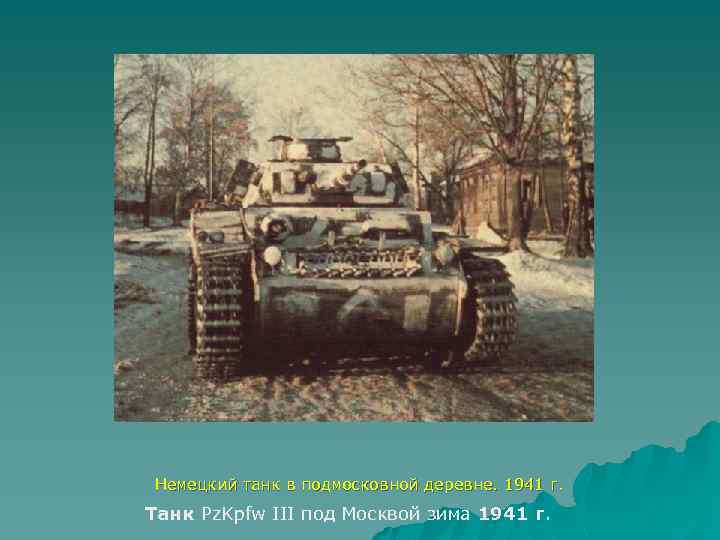 Немецкий танк в подмосковной деревне. 1941 г. Танк Pz. Kpfw III под Москвой зима