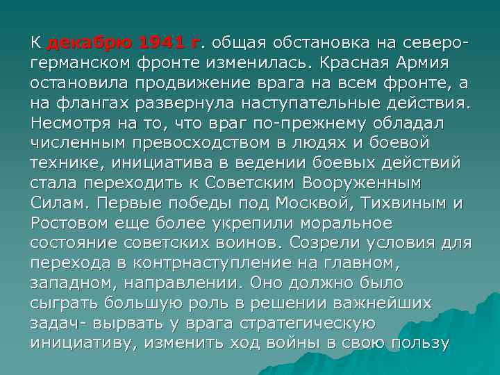 К декабрю 1941 г. общая обстановка на северогерманском фронте изменилась. Красная Армия остановила продвижение