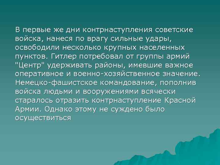 В первые же дни контрнаступления советские войска, нанеся по врагу сильные удары, освободили несколько