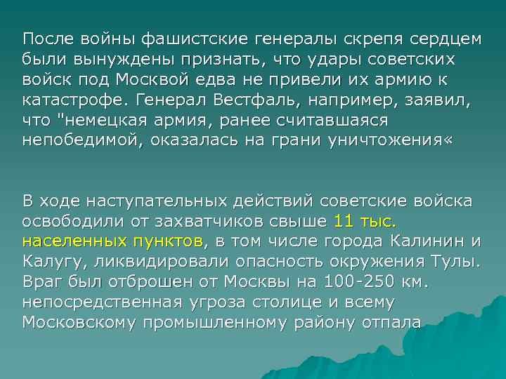 После войны фашистские генералы скрепя сердцем были вынуждены признать, что удары советских войск под