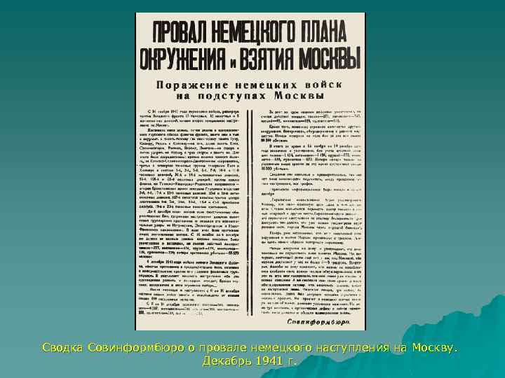 Сводка Совинформбюро о провале немецкого наступления на Москву. Декабрь 1941 г. 