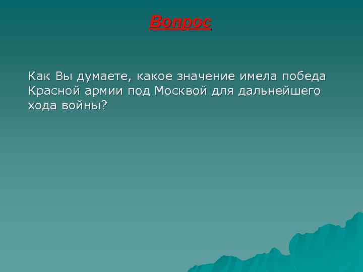 Вопрос Как Вы думаете, какое значение имела победа Красной армии под Москвой для дальнейшего