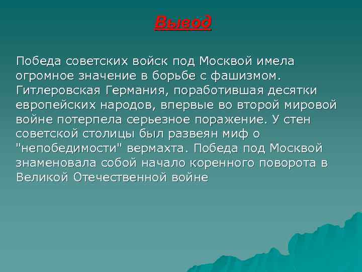 Вывод Победа советских войск под Москвой имела огромное значение в борьбе с фашизмом. Гитлеровская