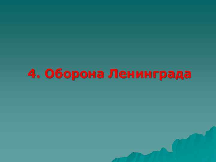 4. Оборона Ленинграда 