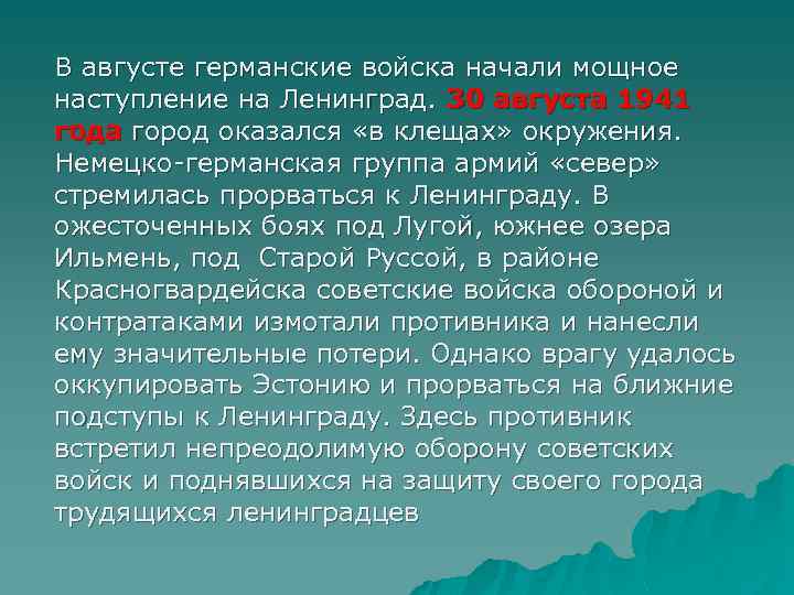 В августе германские войска начали мощное наступление на Ленинград. 30 августа 1941 года город