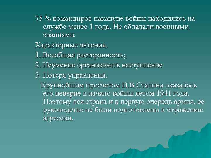 75 % командиров накануне войны находились на службе менее 1 года. Не обладали военными