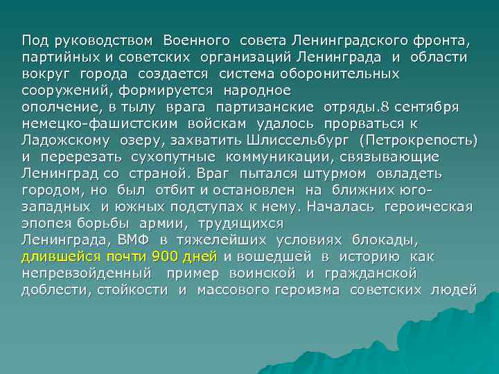 Под руководством Военного совета Ленинградского фронта, партийных и советских организаций Ленинграда и области вокруг