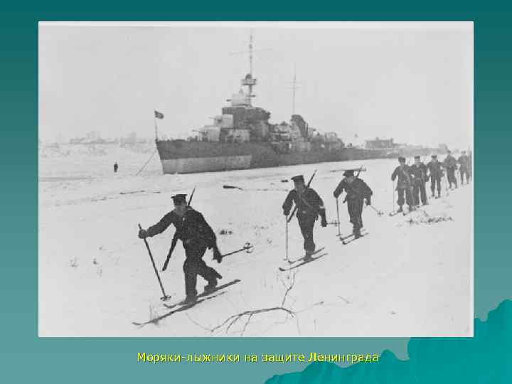Моряки-лыжники на защите Ленинграда 