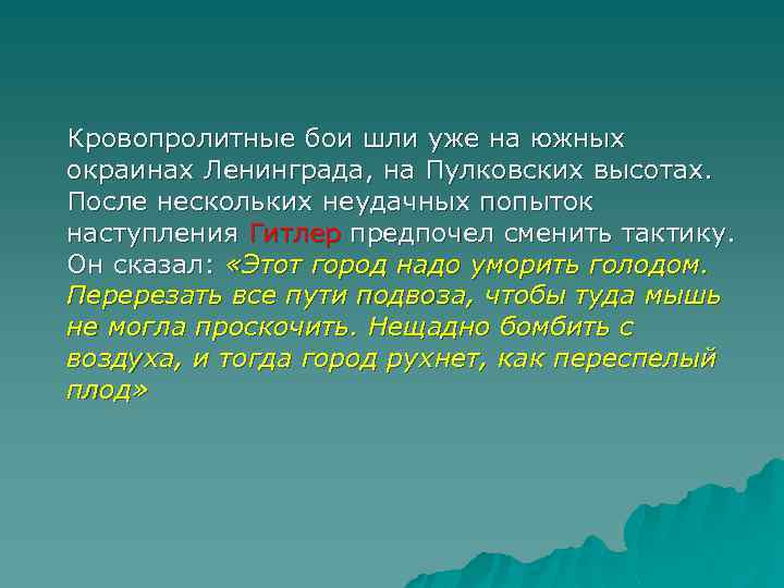 Кровопролитные бои шли уже на южных окраинах Ленинграда, на Пулковских высотах. После нескольких неудачных