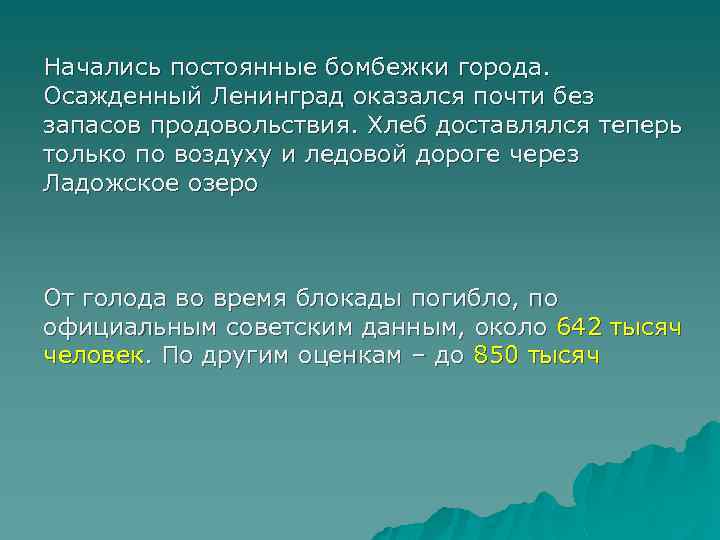 Начались постоянные бомбежки города. Осажденный Ленинград оказался почти без запасов продовольствия. Хлеб доставлялся теперь