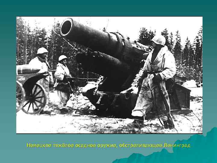 Немецкое тяжёлое осадное оружие, обстреливающее Ленинград 