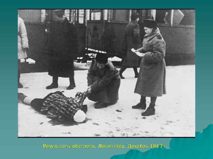 Результаты обстрела. Ленинград. Декабрь 1943 г. 