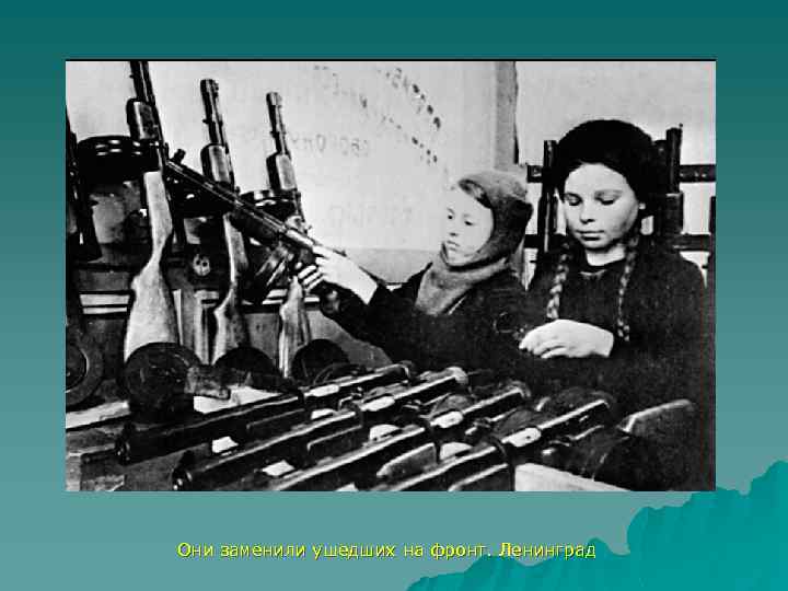 Они заменили ушедших на фронт. Ленинград 
