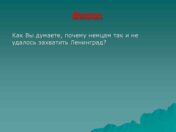 Вопрос Как Вы думаете, почему немцам так и не удалось захватить Ленинград? 