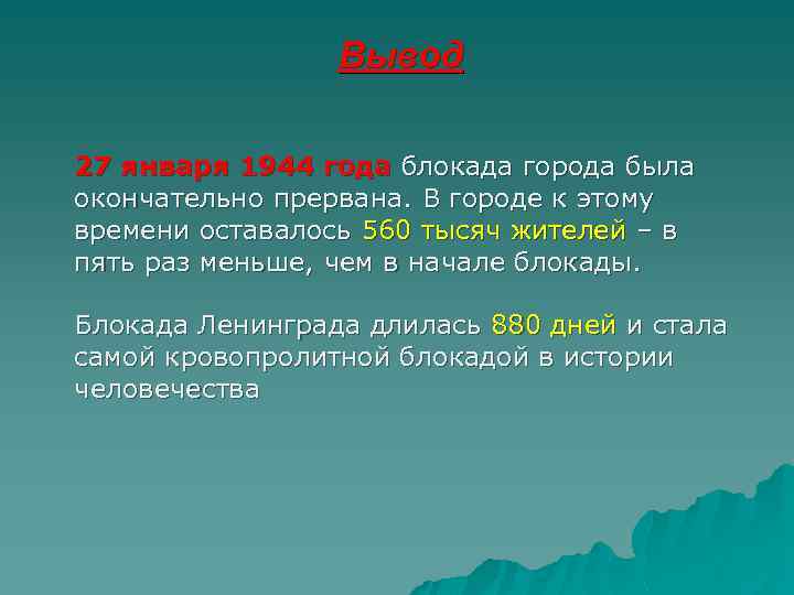 Вывод 27 января 1944 года блокада города была окончательно прервана. В городе к этому