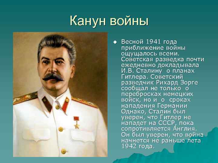 Канун войны u Весной 1941 года приближение войны ощущалось всеми. Советская разведка почти ежедневно