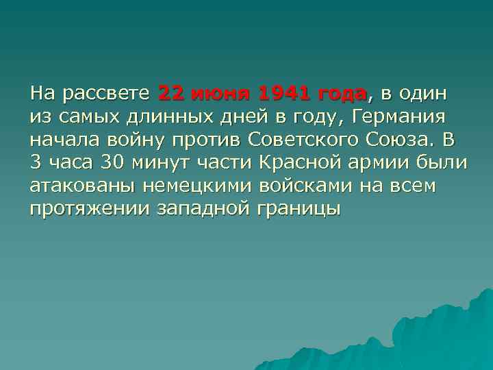 На рассвете 22 июня 1941 года, в один из самых длинных дней в году,