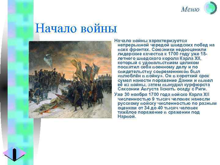 Меню Начало войны характеризуется непрерывной чередой шведских побед на всех фронтах. Союзники недооценили лидерские