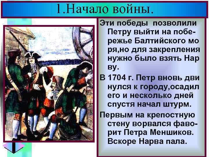 1. Начало войны. Меню Эти победы позволили Петру выйти на побережье Балтийского мо ря,