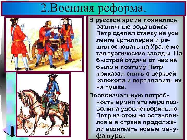 2. Военная реформа. Меню В русской армии появились различные рода войск. Петр сделал ставку