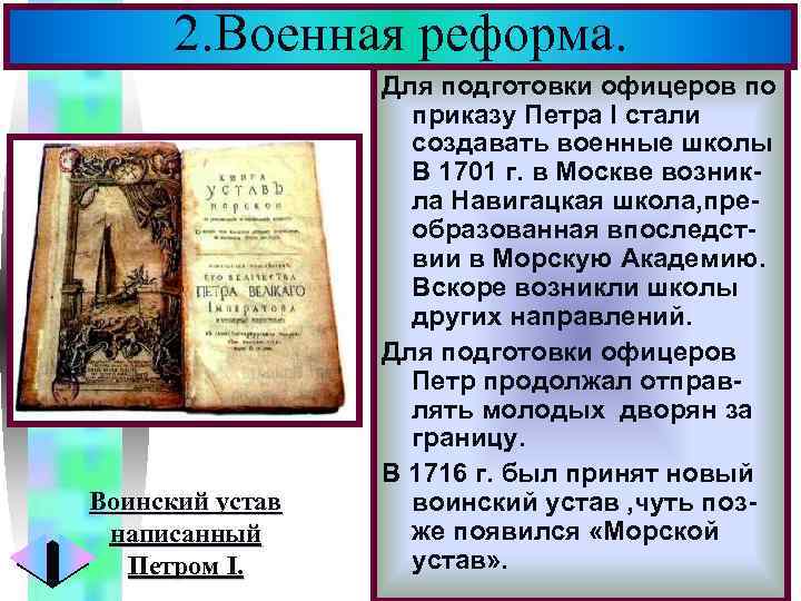 2. Военная реформа. Воинский устав написанный Петром I. Меню Для подготовки офицеров по приказу