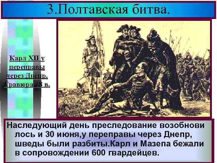 3. Полтавская битва. Меню Карл XII у переправы через Днепр. Гравюра 18 в. Наследующий