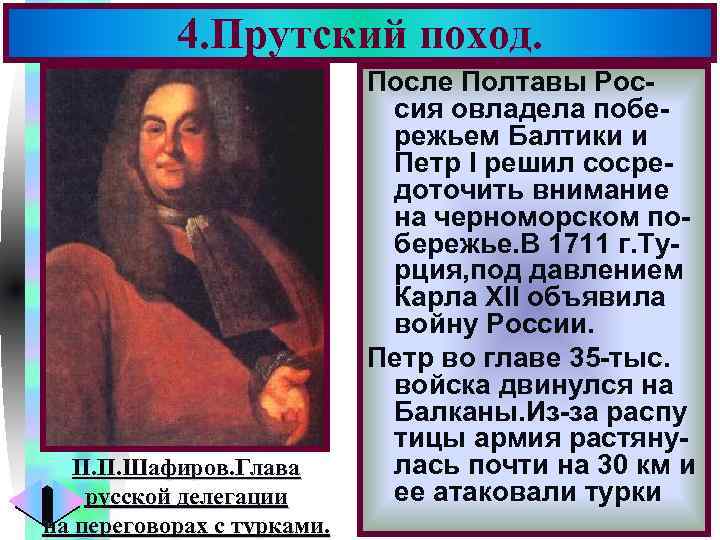 4. Прутский поход. П. П. Шафиров. Глава русской делегации на переговорах с турками. Меню