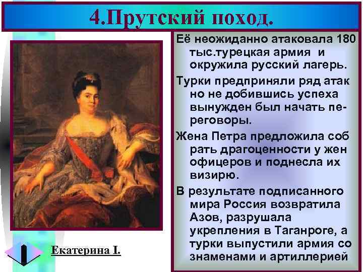 4. Прутский поход. Екатерина I. Меню Её неожиданно атаковала 180 тыс. турецкая армия и