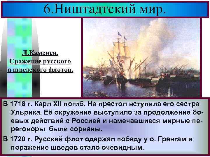 6. Ништадтский мир. Меню Л. Каменев. Сражение русского и шведского флотов. В 1718 г.