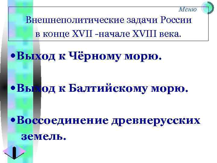 Меню Внешнеполитические задачи России в конце XVII -начале XVIII века. Выход к Чёрному морю.