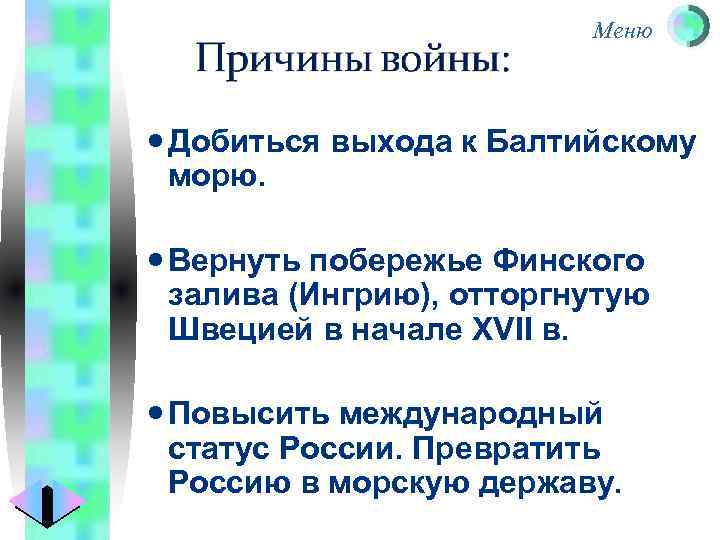 Меню Добиться выхода к Балтийскому морю. Вернуть побережье Финского залива (Ингрию), отторгнутую Швецией в