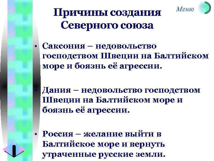 Меню • Саксония – недовольство господством Швеции на Балтийском море и боязнь её агрессии.