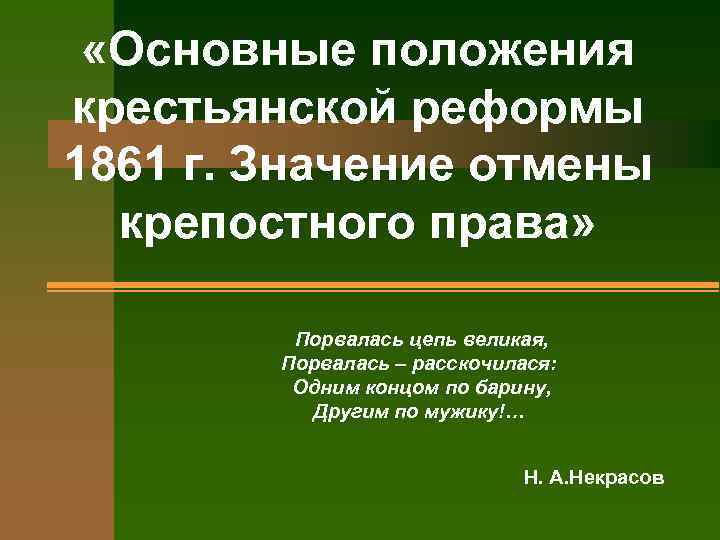  «Основные положения крестьянской реформы 1861 г. Значение отмены крепостного права» Порвалась цепь великая,