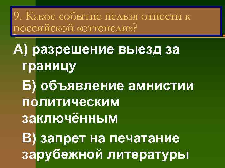 9. Какое событие нельзя отнести к российской «оттепели» ? А) разрешение выезд за границу