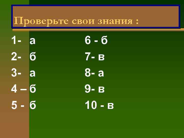 Проверьте свои знания : 1 - а 2 - б 3 - а 4–б