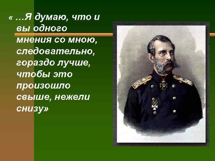  « …Я думаю, что и вы одного мнения со мною, следовательно, гораздо лучше,