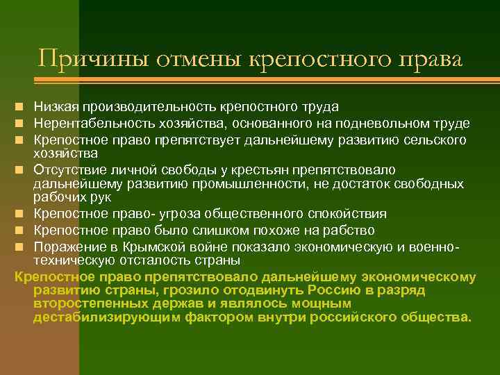 Причины отмены крепостного права n Низкая производительность крепостного труда n Нерентабельность хозяйства, основанного на