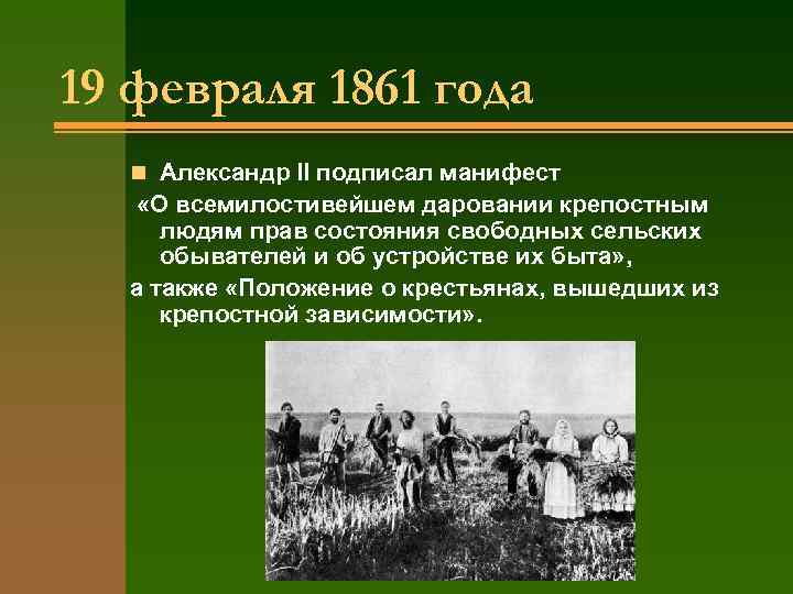 19 февраля 1861 года n Александр II подписал манифест «О всемилостивейшем даровании крепостным людям