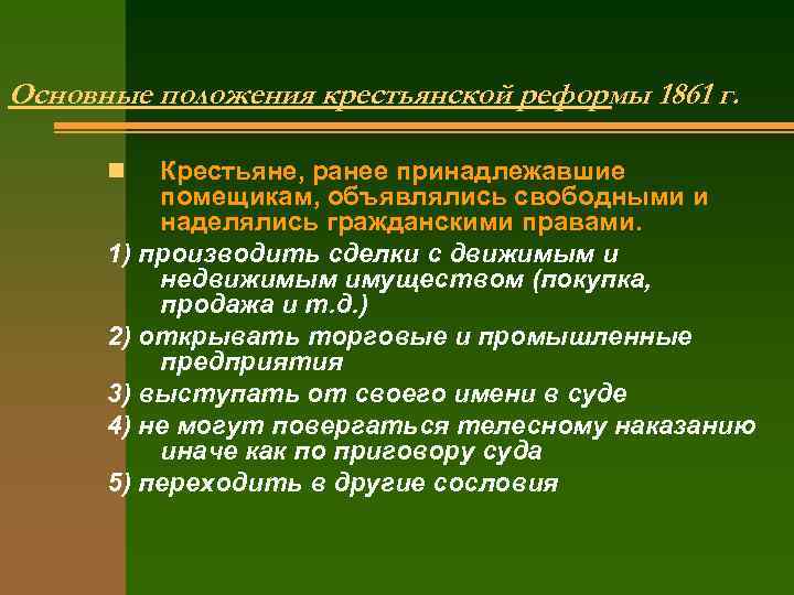 Основные положения крестьянской реформы 1861 г. Крестьяне, ранее принадлежавшие помещикам, объявлялись свободными и наделялись