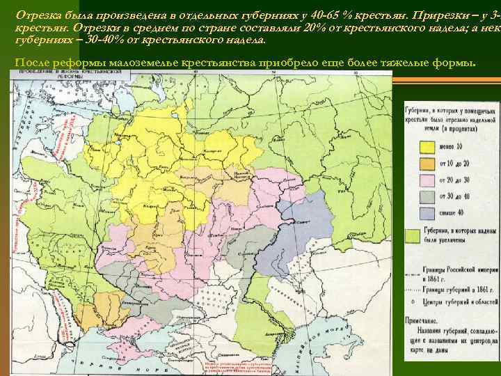 Отрезка была произведена в отдельных губерниях у 40 -65 % крестьян. Прирезки – у