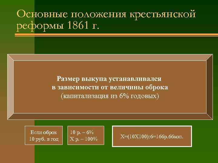 Основные положения крестьянской реформы 1861 г. Размер выкупа устанавливался в зависимости от величины оброка