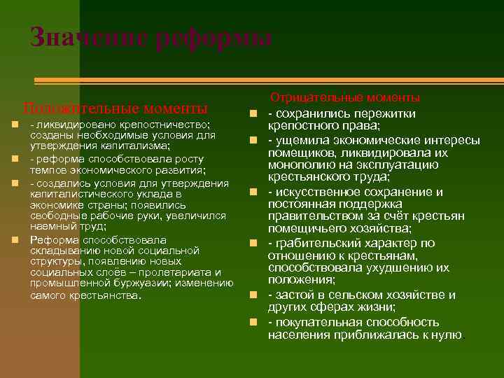 Значение реформы Положительные моменты - ликвидировано крепостничество; созданы необходимые условия для утверждения капитализма; n