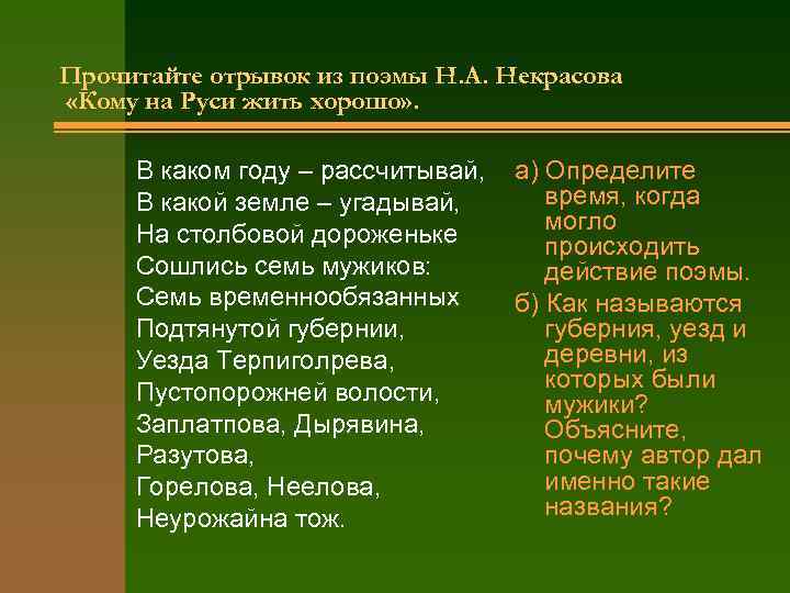 Прочитайте отрывок из поэмы Н. А. Некрасова «Кому на Руси жить хорошо» . В