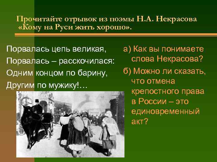 Прочитайте отрывок из поэмы Н. А. Некрасова «Кому на Руси жить хорошо» . Порвалась