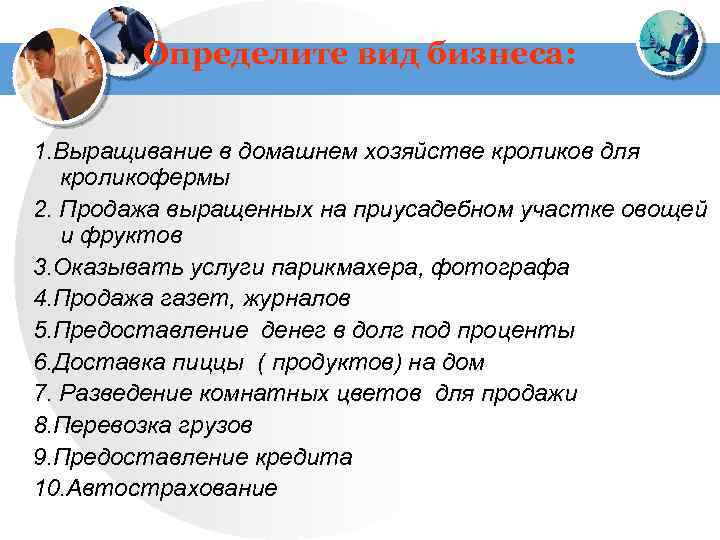 Определите вид бизнеса: 1. Выращивание в домашнем хозяйстве кроликов для кроликофермы 2. Продажа выращенных