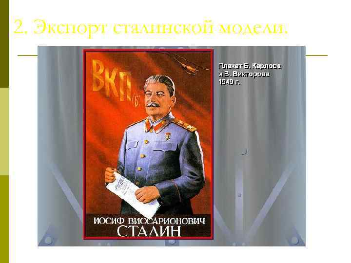 2. Экспорт сталинской модели. 