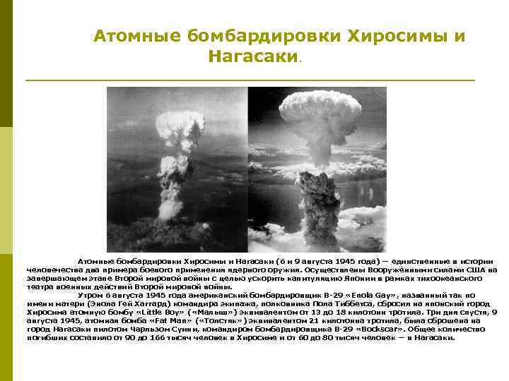 Атомные бомбардировки Хиросимы и Нагасаки. Атомные бомбардировки Хиросимы и Нагасаки (6 и 9 августа