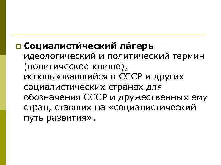 p Социалисти ческий ла герь — идеологический и политический термин (политическое клише), использовавшийся в